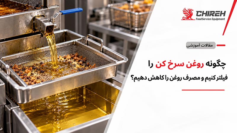 چگونه روغن سرخ کن را فیلتر کنیم و مصرف روغن را کاهش دهیم؟