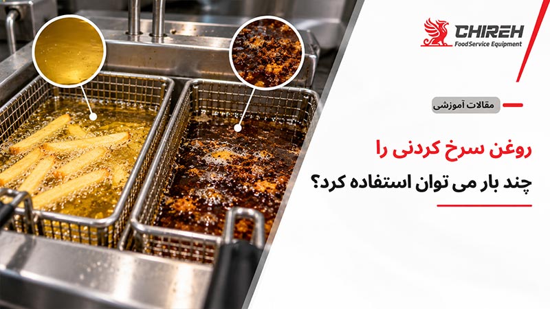 روغن سرخ کردنی را چند بار می توان استفاده کرد؟