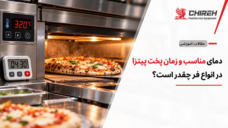 دمای مناسب و زمان پخت پیتزا در انواع فر چقدر است؟