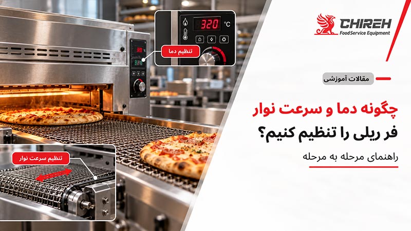 چگونه دما و سرعت نوار فر ریلی را تنظیم کنیم؟ راهنمای مرحله به مرحله