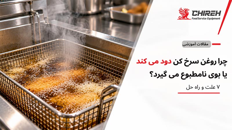 چرا روغن سرخ کن دود می کند یا بوی نامطبوع می گیرد؟ ۷ علت و راه حل