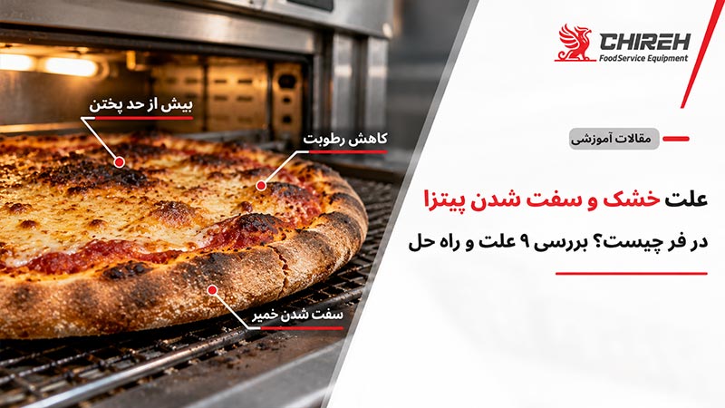 علت خشک و سفت شدن پیتزا در فر چیست؟ بررسی ۹ علت و راه حل