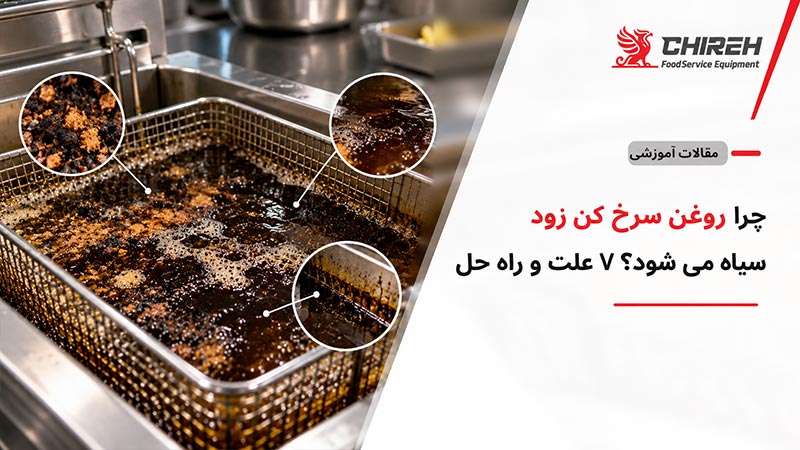 چرا روغن سرخ کن زود سیاه می شود؟ ۷ علت و راه حل