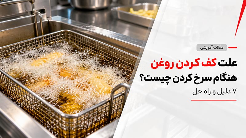 علت کف کردن روغن هنگام سرخ کردن چیست؟ ۷ دلیل و راه حل